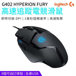 Logitech 羅技 G402 Hero HYPERION FURY 高速追蹤電競滑鼠 有線 電競滑鼠 有線光學滑鼠