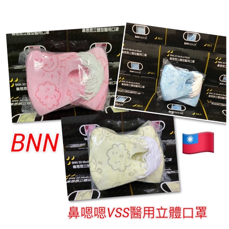 隨貨附發票~台灣製造 BNN  3D U / V系列立體醫用口罩👍