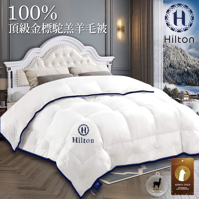 【Hilton 希爾頓】VIP貴賓系列 100%頂級金標駝羔羊被/3.5kg(B0884-W35)/駝羔羊被/吸濕排汗