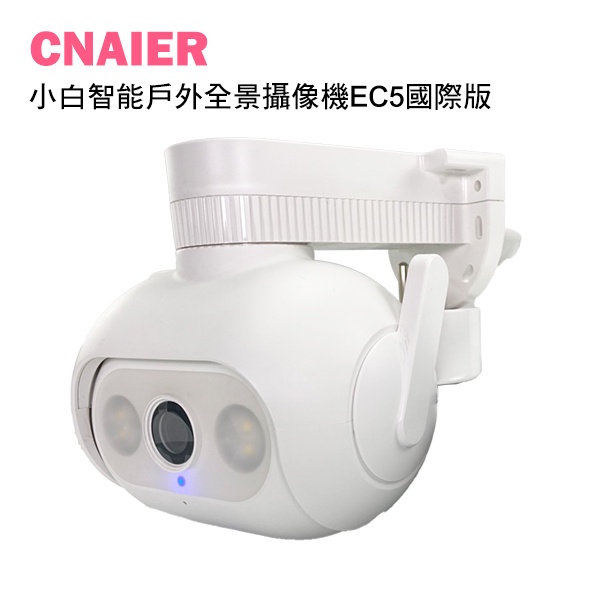 【CNAIER】小白智能戶外全景攝像機EC5國際版  台灣可用 小米有品 智能夜視 語音 雲端存儲 現貨 當天出貨
