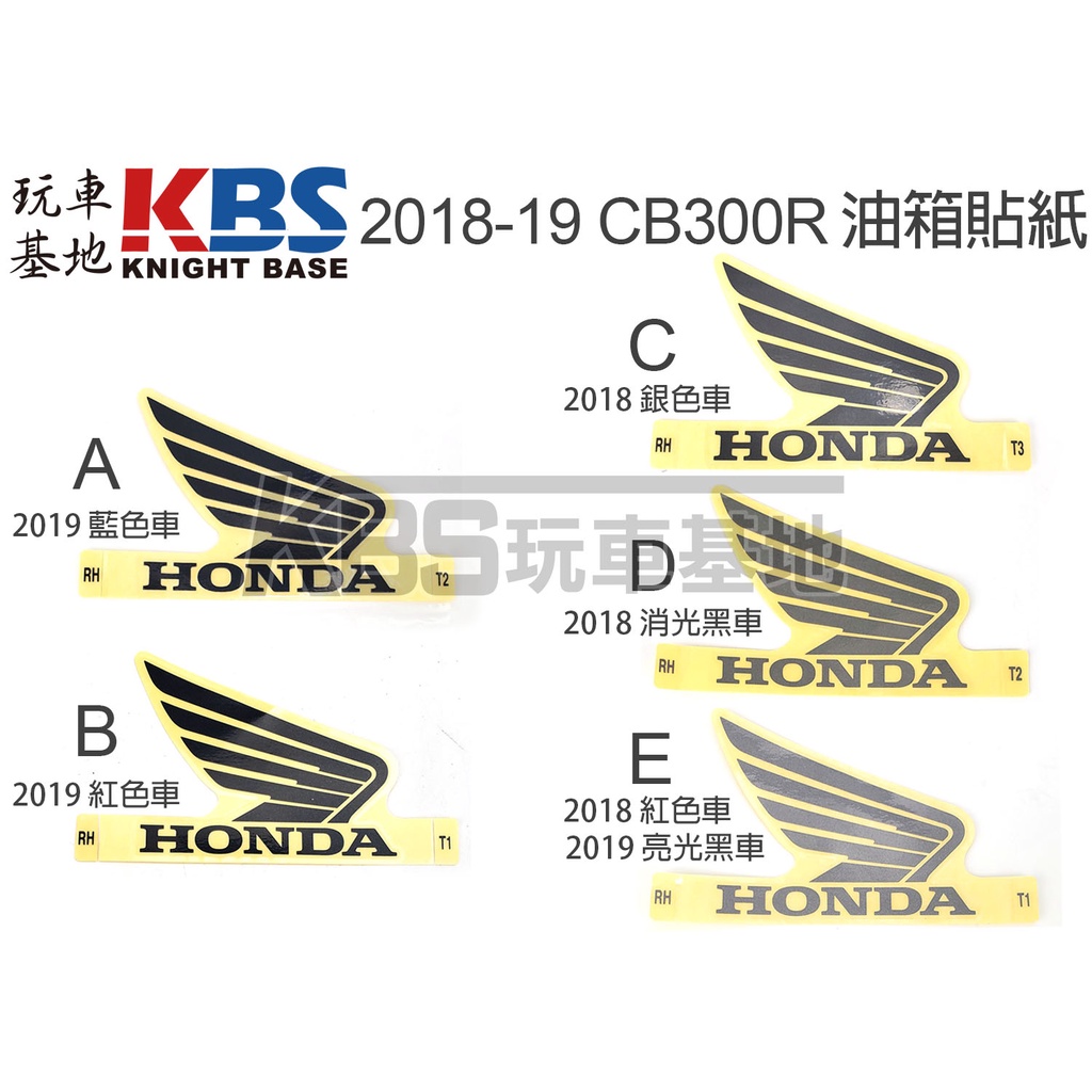 【玩車基地】2018-2019 CB300R 油箱罩大翅膀貼紙  左 右 86201-K0A-E10 本田原廠零件