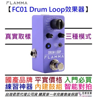 Flamma FC01 鼓機 Drum Loop 效果器 練習必備 吉他 貝斯 鍵盤 通用