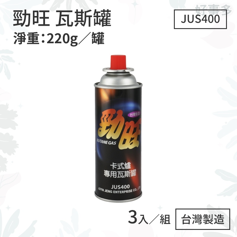 ღ好事多 省很多ღ 瓦斯罐 勁旺 卡式爐專用瓦斯罐 220g 台灣製  露營 烤肉 卡式瓦斯罐