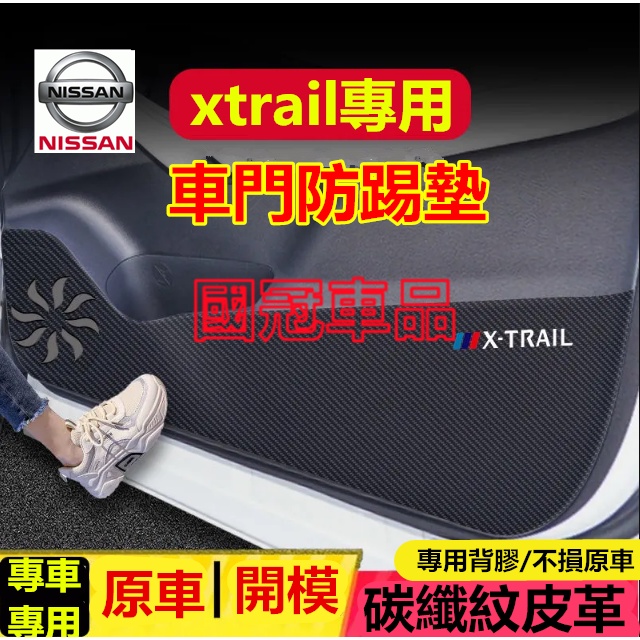 日產 X-Trail車門防踢墊 輕油電 皮革車門防護墊  X-Trail碳纖維皮革 保護膜 裝飾貼膜改裝 車門防踢