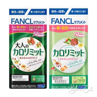 大餐必備 FANCL 芳珂大人-熱控美體錠 深綠加強版60粒 芳珂熱控 纖體錠 淺綠60粒 熱量控制 體重管理 餐前阻斷