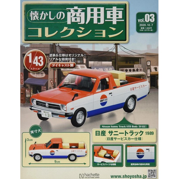 【現貨】懐かしの商用車コレクション 懷舊商用車模型收藏特刊 Vol.03 附贈 日產 Sunny Truck 1989