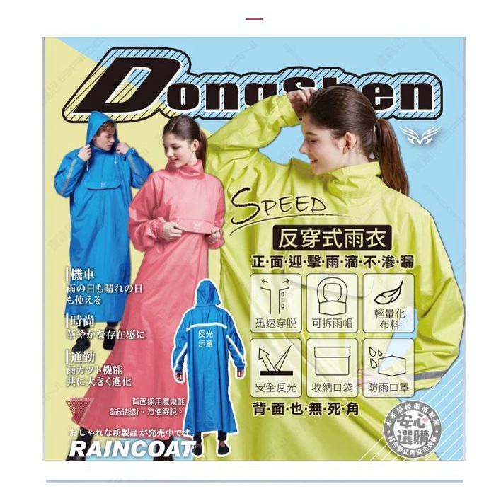 7-11免運 東伸 DongShen-SPEED反穿式雨衣(快速穿脫、防雨、防風)-三色