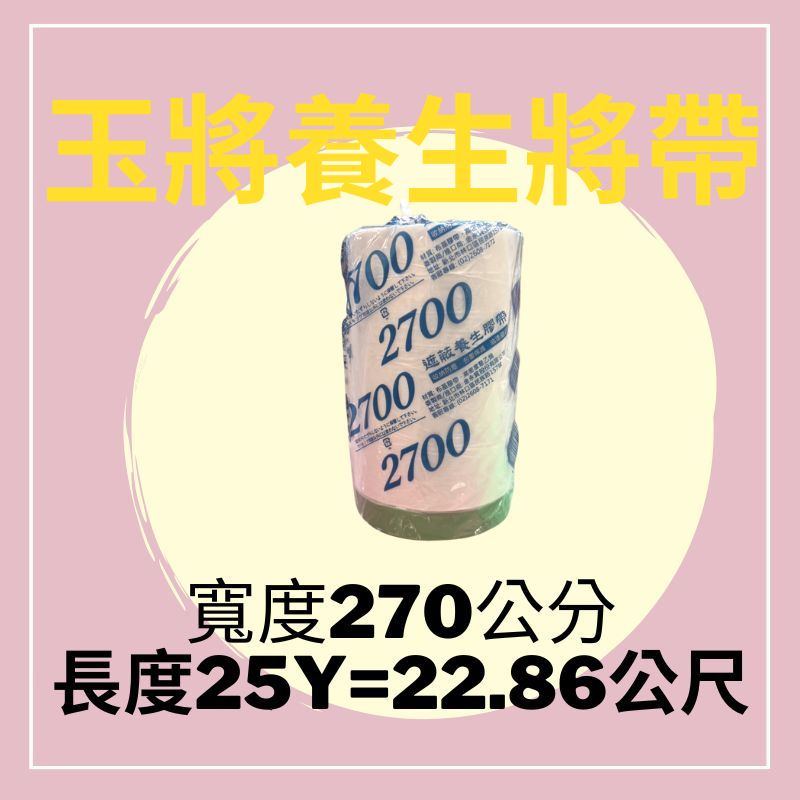 『🌈卡樂屋』 玉將 養生膠帶 270公分 (附發票) 遮蔽膠帶 防塵 防污