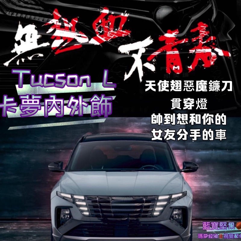 HYUNDAI 現代 TUCSON L 大改款 方向盤 中央排檔 拉手 內門碗 儀表台 把手 左中控飾條 碳纖維 卡夢