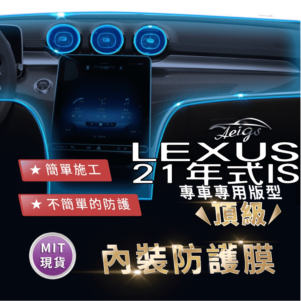 Aeigs LEXUS IS300H 21年 內裝 貼膜 🇹🇼台灣現貨 滿額免運 犀牛皮 內飾貼膜 汽車包膜