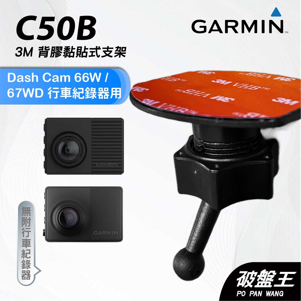 GARMIN｜行車紀錄器｜台南現貨｜黏貼式支架｜Dash Cam 66W/67WD專用｜C50B｜後檔玻璃支架｜破盤王