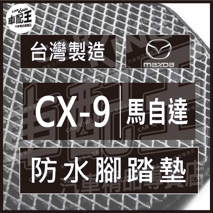 CX9 CX 9 CX-9 汽車 防水 腳踏墊 地墊 腳墊 踏墊 蜂巢 蜂窩 馬自達 MAZDA