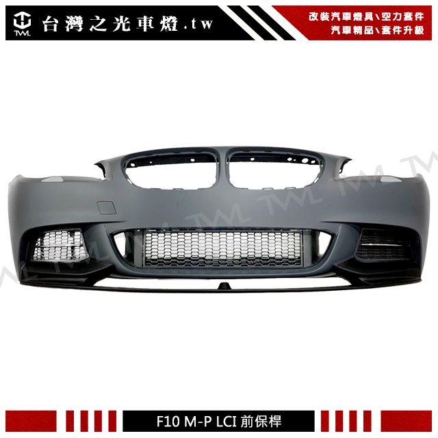 台灣之光 BMW F10 14 15年 LCI 後期 M-Performance樣式 前保桿附下巴 無霧燈版銀飾條