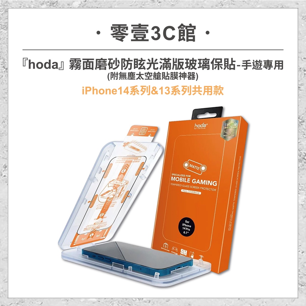 『hoda』iPhone14系列&amp;13系列共用款 手遊專用霧面磨砂防眩光滿版玻璃保護貼(6.1/6.7) 手機玻璃貼