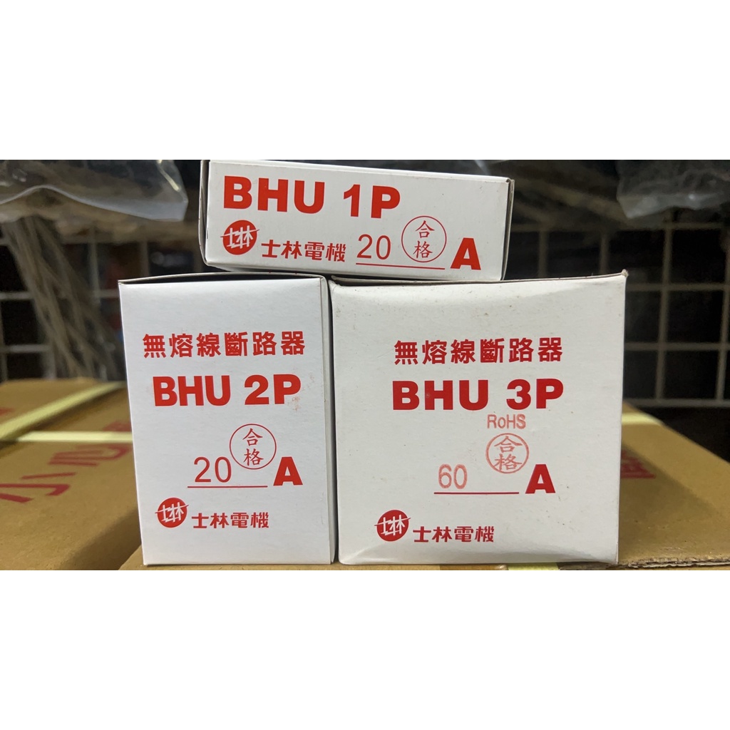 含發票 士林電機 現貨 BHU 1P 10kA 15A 20A 30A無熔絲開關 無熔線斷路器 士林 開關