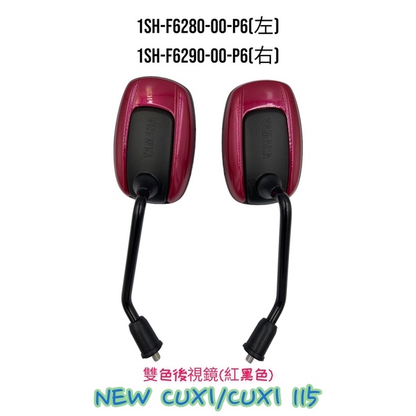 （山葉原廠零件）1SH CUXI 115 紅黑 後照鏡 後視鏡 NEW CUXI 雙色 車鏡 左邊 照後鏡 鏡子