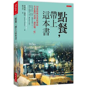 點餐，帶上這本書：50道經典名菜故事和名家獨門食譜，讓你懂「吃」〔讀字生活〕