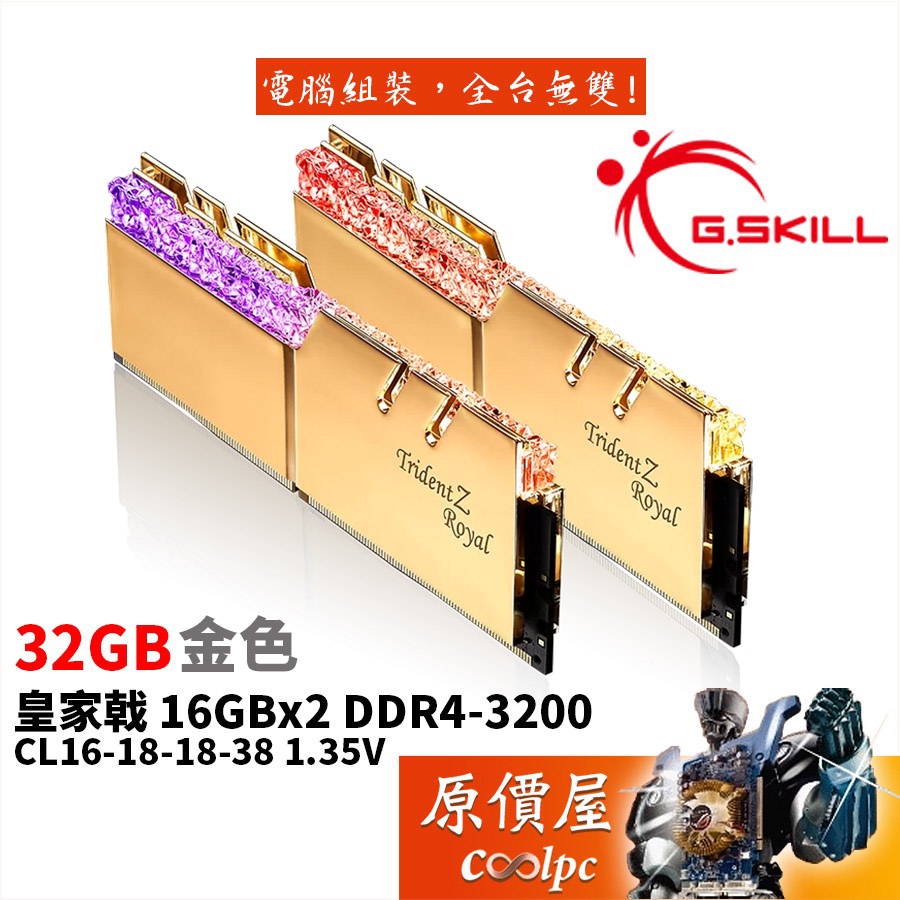 G.SKILL芝奇 皇家戟 16GBx2 DDR4-3200 金 F4-3200C16D-32GTRG 記憶體/原價屋