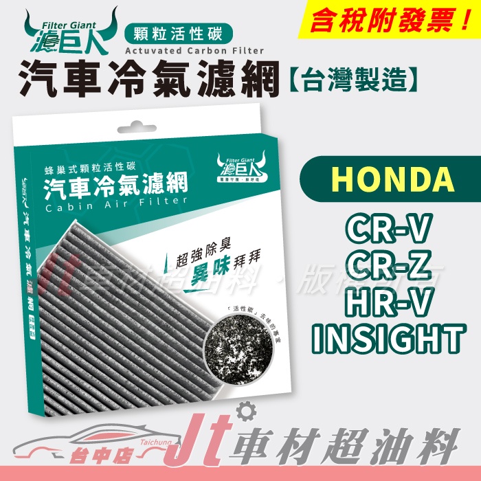 Jt車材 濾巨人活性碳冷氣濾網 本田 HONDA CR-V CRV CR-Z CRZ HR-V HRV INSIGHT