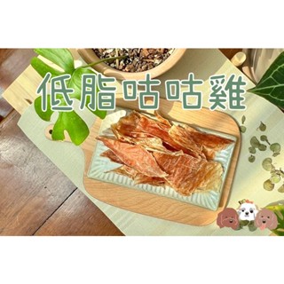 「MND曼妮多寵物鮮食×手工製作」．低脂咕咕雞 手作零食 寵物零食 手作零食 寵物肉乾 原肉肉乾 寵物餅乾 人食等級