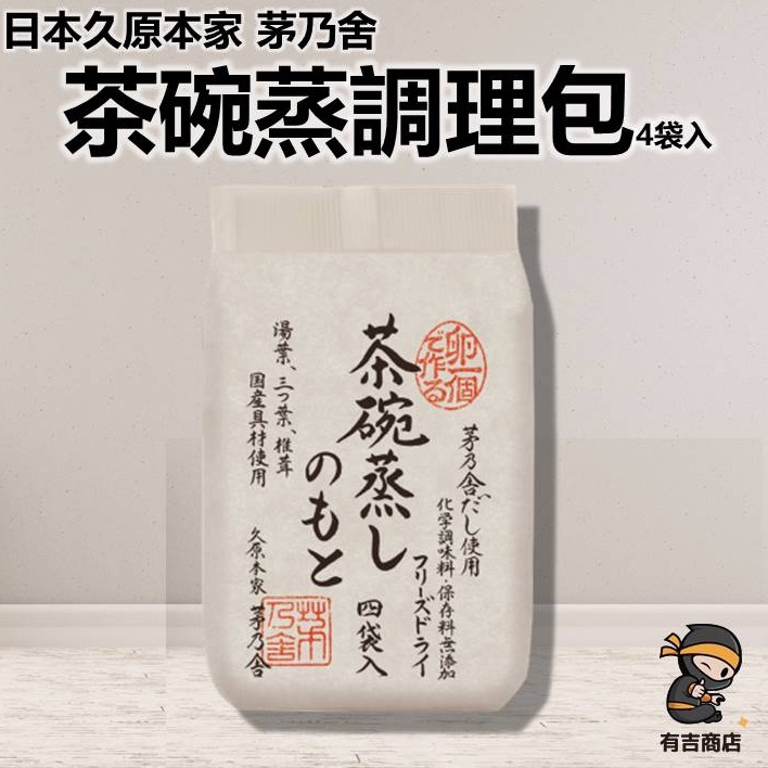 日本茅乃舍 茶碗蒸 調理包 🔥現貨在台🔥34.8g(8.7g*4包入) 無添加化學調味料及防腐劑 久原本家 有吉商店