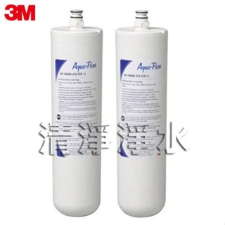 【清淨淨水店】全新原廠公司貨3M-AP DWS1000~DW80-90淨水器同3US-S005濾心只賣4990元