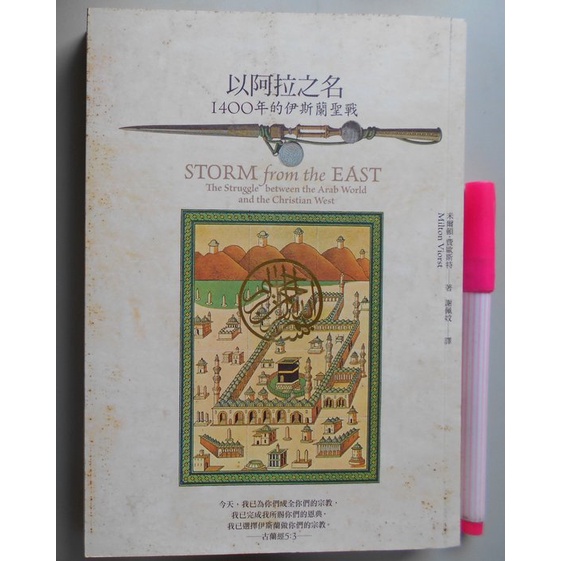 【毛妞書坊】《以阿拉之名：1400年的伊斯蘭聖戰》，米爾頓．費歐斯特著，左岸文化，2009