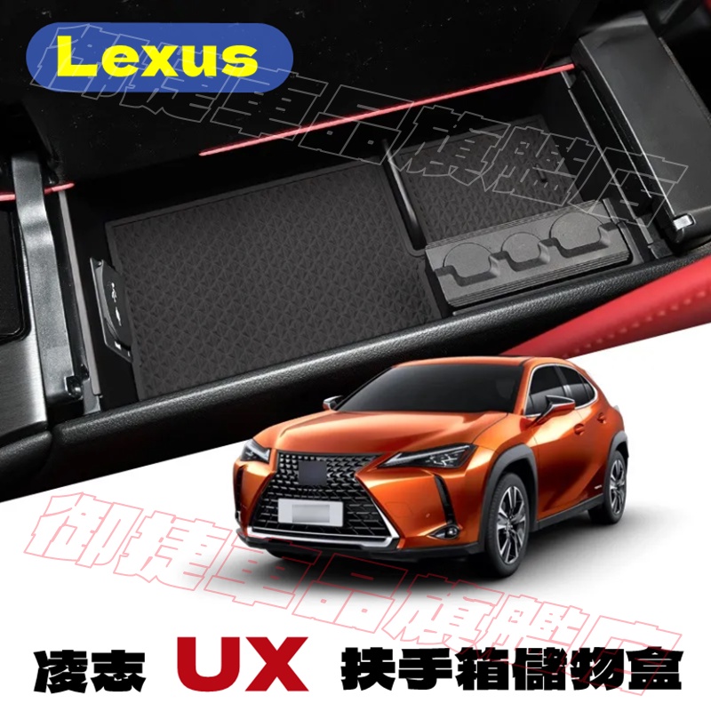 Lexus 凌志 UX 儲物盒 UX 扶手箱收納盒 置物盒 整理盒 UX適用中央扶手箱儲物盒 收納箱 整理箱 零錢盒
