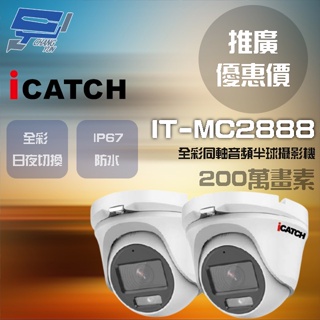 昌運監視器 門市推廣售價 可取 IT-MC2888 200萬畫素 同軸音頻攝影機 半球監視器 2支
