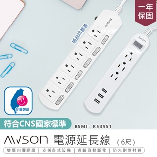 【最新安規！AWSON歐森 電源延長線】延長線 插座 USB延長線 延長線插座 電源插座 電腦延長線