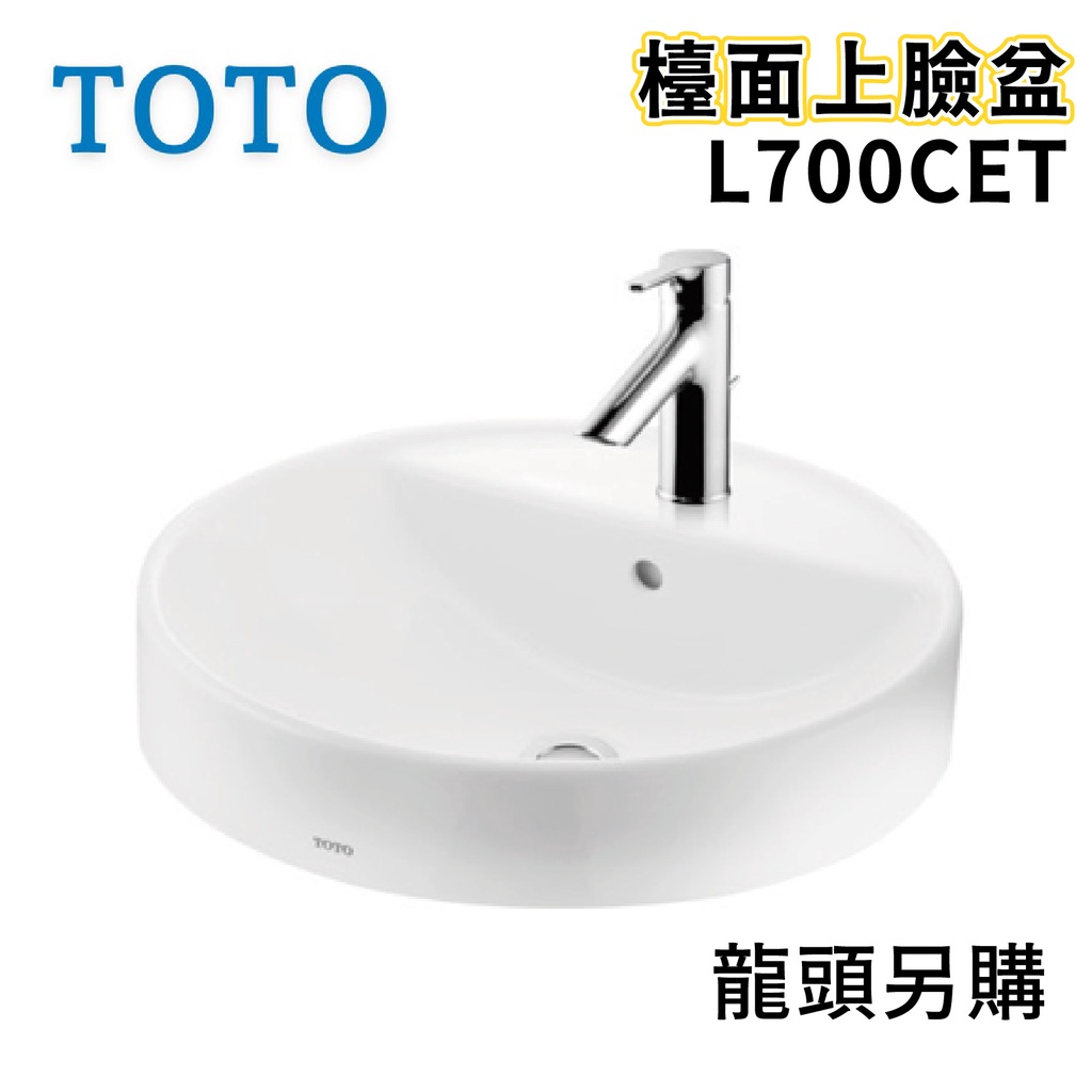 〖TOTO 衛浴〗L700CET 檯面上臉盆 TLS01301PC 臉盆龍頭 面盆 ✨高雄免運✨(原廠公司貨)【鋐欣】