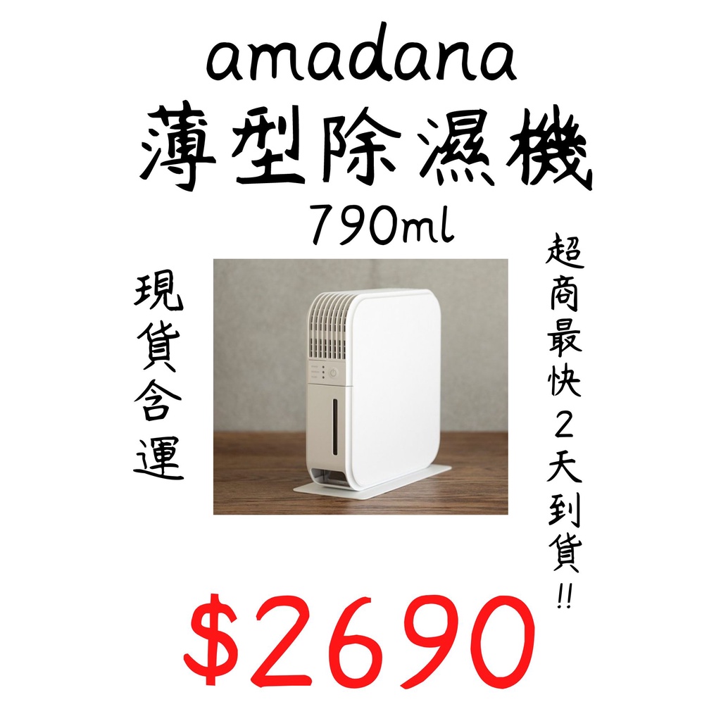現貨含運 amadana 薄型除溼機 日系品牌 除濕機 790ML 鞋櫃 櫥櫃 衣櫃用 下單免運 降價促銷$2580