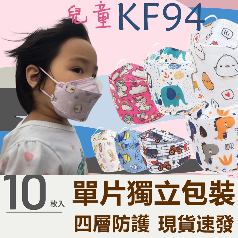 台灣現貨 兒童立體口罩 四層 KF94 兒童10入 韓國口罩 KN95級 3D 小朋友 立體 口罩 熔噴布口罩