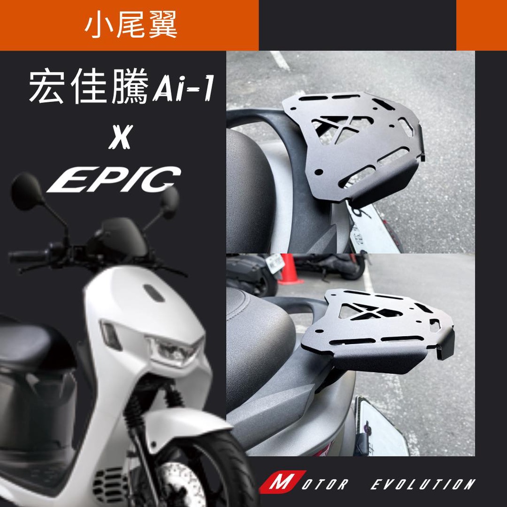 JY機車精品 EPIC Ai-1 專用 鋁合金 尾翼 小尾翼 貨架 小貨架 Ai1 AEON 宏佳騰 電動車 原廠後扶手