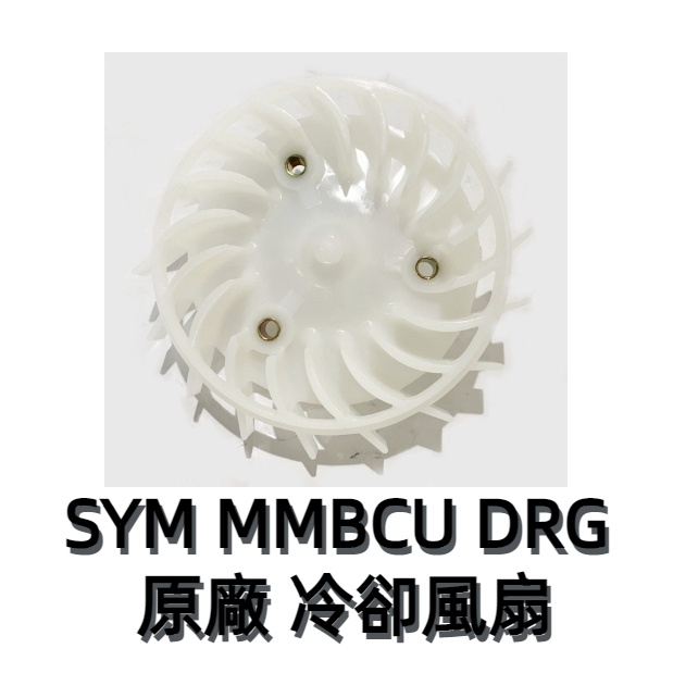 【大學時代】SYM原廠料件 MMBCU DRG 冷卻風扇 冷卻葉片 風葉片 19510-XM3-000