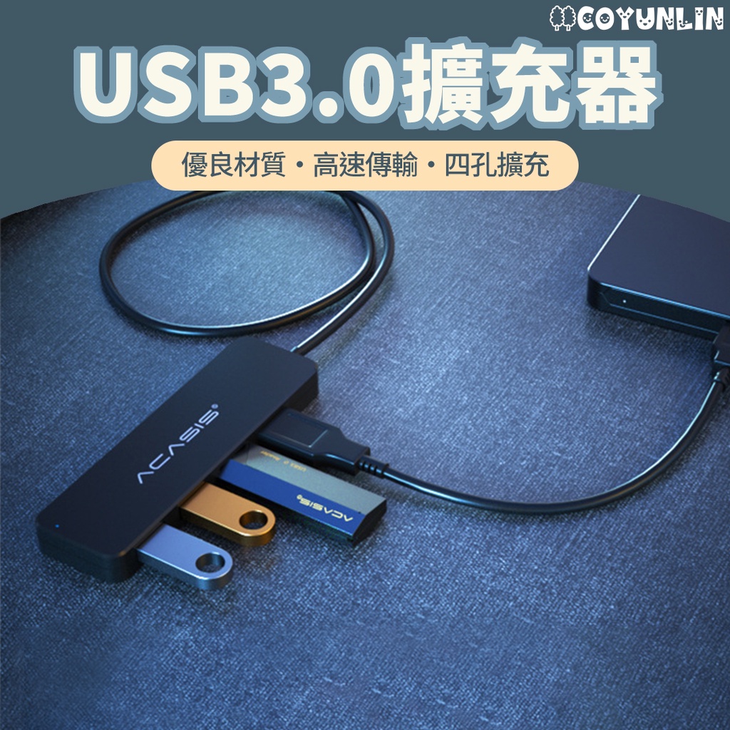 ACASIS USB3.0擴充器 USB3.0 USB集線器 USB 4格 高速 集線器 快速傳輸 筆電分線器 分線器
