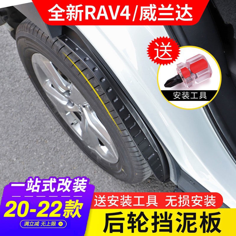 20-21款TOYOTA RAV4榮放擋泥板專用威蘭達后輪rv4改裝飾2021汽車配件