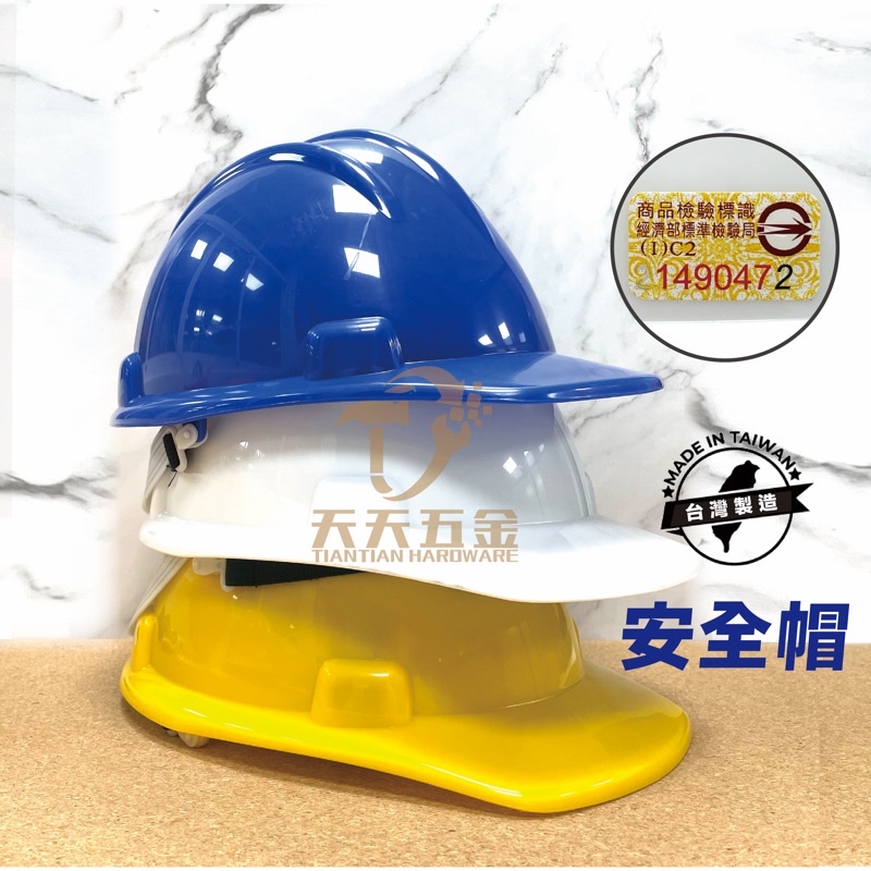含稅 檢驗合格 台灣製造 工業用防護頭盔 工程安全帽 工程帽 工地帽 牛哥城