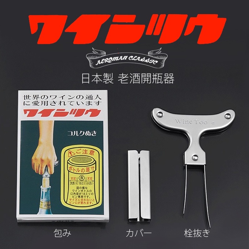 日本製 老酒開瓶器 交換禮物 斷塞救星 新考社 AH SO 勃根地 開瓶器 紅酒開瓶器 歐洲 法式 葡萄酒 白酒 紅酒