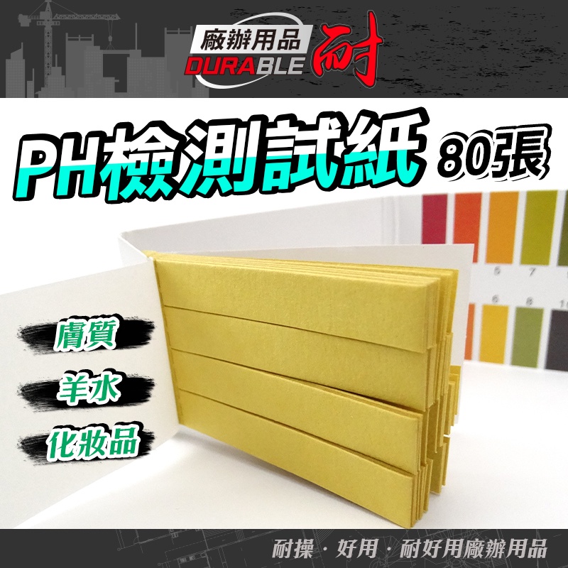 酸鹼試紙 石蕊試紙 80張 ph測試劑 廣用試紙 ph試紙 泛用型 ph值試紙 ph檢測 試紙