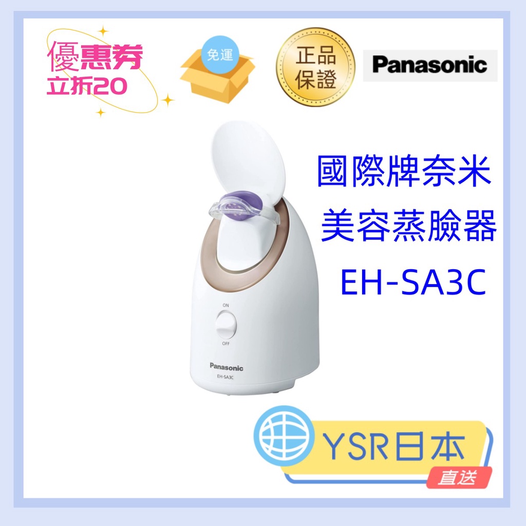 日本直送  Panasonic 國際牌 奈米水離子保濕美顏器 EH-SA3C 蒸臉器  蒸臉機