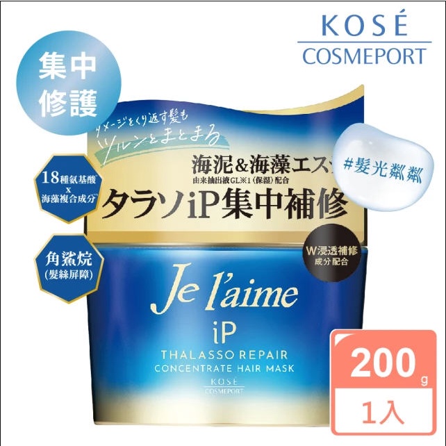 (現貨) KOSE Je L’aime 爵戀iP海洋精華集中修護髮膜200g(集中修護)