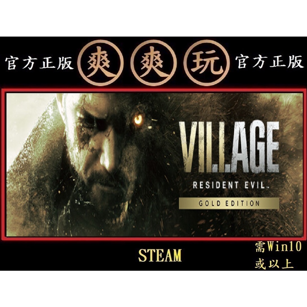 購買 PC版 爽爽玩 STEAM 惡靈古堡8：村莊 黃金版 Resident Evil Village Gold