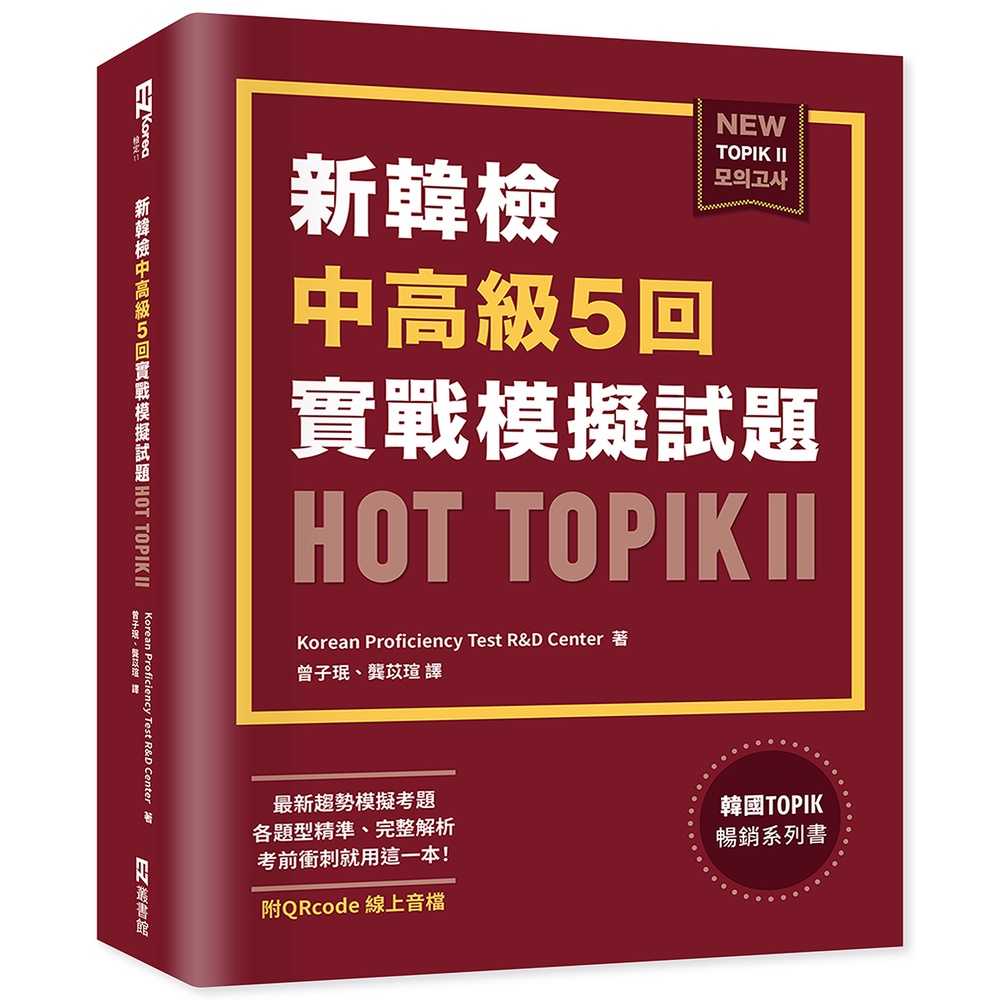 新韓檢中高級5回實戰模擬試題HOT TOPIK II (附QRcode線上音檔)/Korean Proficiency Test R&amp;D Center  日月文化集團