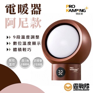 ProKamping 領航家 電暖器 阿尼款 電暖爐 電器 電暖器 插電式暖氣 避寒神器 省電暖爐 暖爐 輕巧【露戰隊】