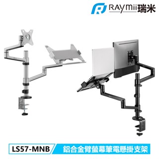 瑞米 Raymii LS57-MNB 32吋 鋁合金 螢幕支架 螢幕架 筆電支架 筆電架 螢幕增高架 顯示器支架