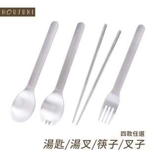 【HOUSUXI官方旗艦】316不鏽鋼簡約餐具(共四款)