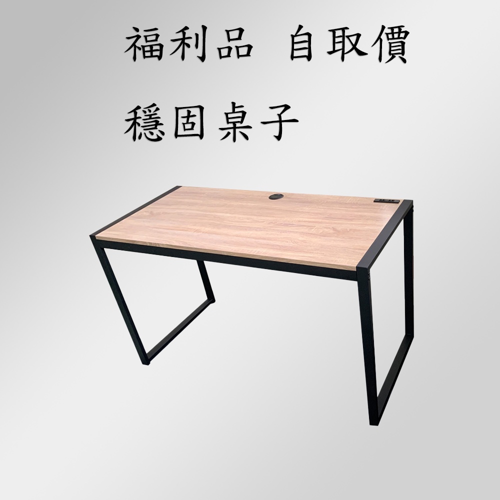福利品 自取價  木芯板 塑合板 工業風書桌 辦公桌 128x60x75cm 有插頭