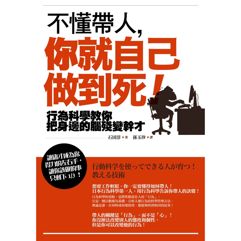 不懂帶人，你就自己做到死！ ──行為科學教你把身邊的腦殘變幹才[88折]11100992684 TAAZE讀冊生活網路書店