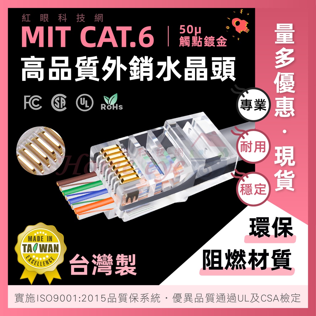 專利不留線尾🚀台灣製 高品質 50u抗氧化 穿透式水晶頭 🚀 CAT6 CAT5 網路接頭 RJ45 量多優惠 現貨含稅